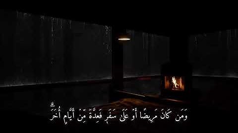 ﴿شَهْرُ رَمَضَانَ الَّذِيَ أُنزِلَ فِيهِ الْقُرْآنُ﴾ عمير شميم سورة البقرة