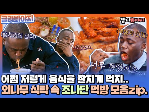 [골라봐야지] 보는 순간 군침 싹- 돌게 만드는 외나무 식탁 속 조나단 먹방 모음zip.ㅣ외나무식탁ㅣJTBC 220224 방송 외