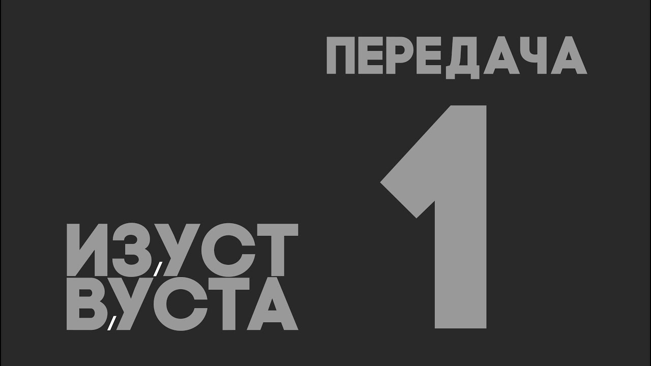 Из уст в уста. Передача №1. Святки