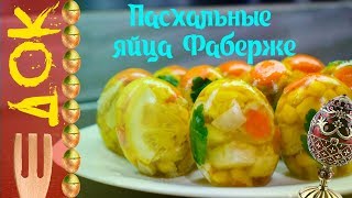 Лучший рецепт на ПАСХУ / Пасхальные яйца ФАБЕРЖЕ Лучший рецепт на ПАСХУ / Пасхальные яйца ФАБЕРЖЕ