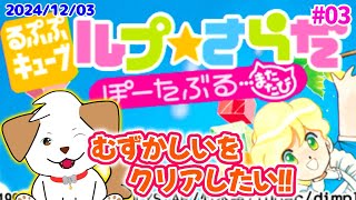 【#るぷぷキューブ/PSP版】むずかしいをクリアしたい！一緒に考えてね▽・x・▽♪＃03【ゲーム/#実況】