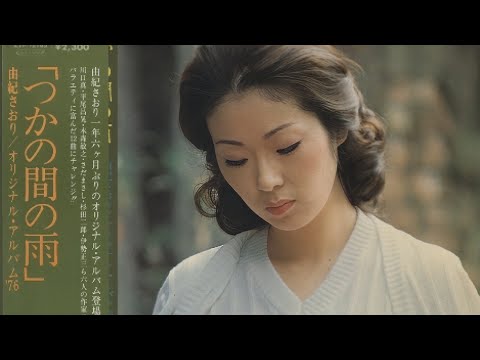 由紀さおり 童話作家(1976年)