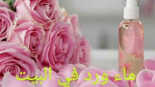 تحضير ماء الورد بالمنزل بأسهل طريقةRose Water