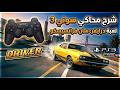 شرح تحميل محاكي بلايستيشن 3 RPCS3 مع تركيب لعبة درايفر 