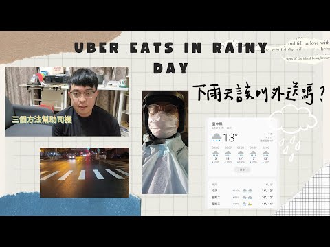 2022/2/21 【uber eats】下雨到底要不要叫外送啦