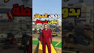 ازاي تدخل المطار بدون شرطة في لعبة GTA 5