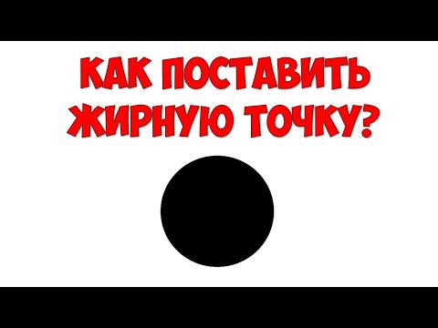 Как поставить жирную точку в Ворде написать на клавиатуре