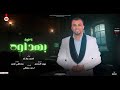 احمد عادل اغنيه بهداوه 2022 اغنيه جديده هتحبها وهتدخل قلبك