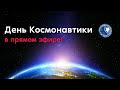 День Космонавтики — 2021!