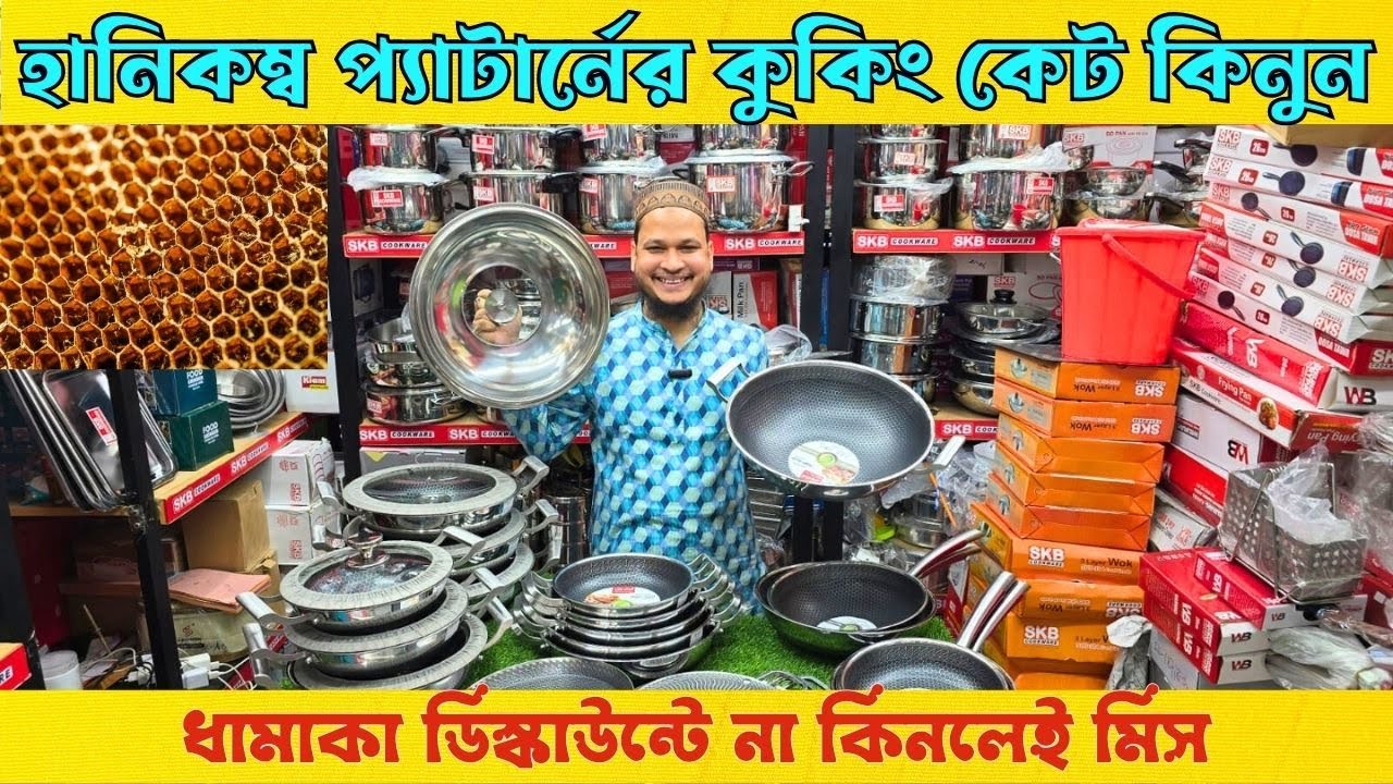 Stainless Steel Cookware | Honeycomb Frying Pan In Bangladesh 2025