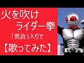 「火を噴けライダー拳」気合入りで【歌ってみた】#仮面ライダースーパー1
