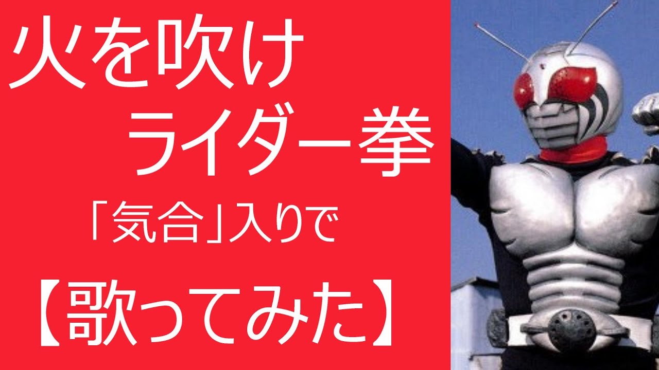 火を噴けライダー拳 気合入りで 歌ってみた 仮面ライダースーパー１ Youtube