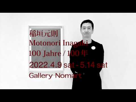 [interview] 稲垣元則 Motonori Inagaki  100 Jahre / 100年