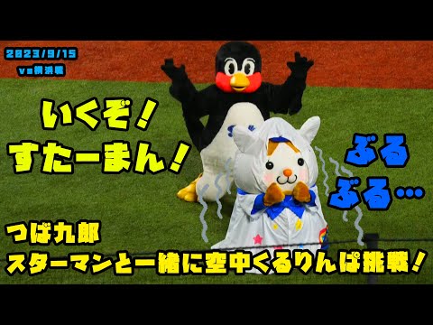 つば九郎　スターマンと一緒に空中くるりんぱに挑戦！！　2023/9/15 vs横浜
