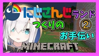#09【Minecraft】 #にじさんじランド お手伝い②【アルス・アルマル/にじさんじ】