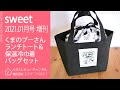 【雑誌付録】sweet 2021年1月号増刊 くまのプーさん ランチトート＆保温冷巾着バッグセット