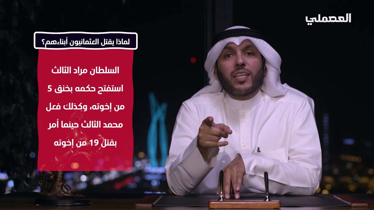 🎥 | شهوة السياسة والاستئثار بالسلطة أعمت سلاطين الدولة العثمانية البائدة..