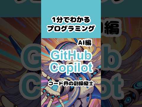 【GitHub Copilot】1分でわかるプログラミング AI編 #shorts #プログラミング入門 - まるみぃエンジニアちゃんねる