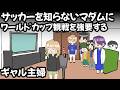 犬猿の仲、ワールドカップで距離を縮める【アニメ】