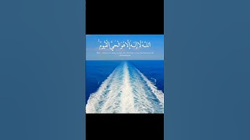 #اكسبلور #آية_الكرسي افضل ايات القرآن الكريم