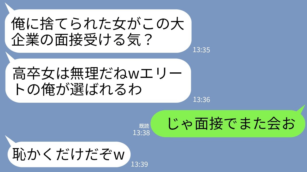 【LINE】大企業の面接会場で5年前に私を捨てた元夫と再会「高卒のお前が採用されるかwエリートの俺が選ばれるし」→10分後、私の本当の立場を知った元夫が顔面蒼白にwww