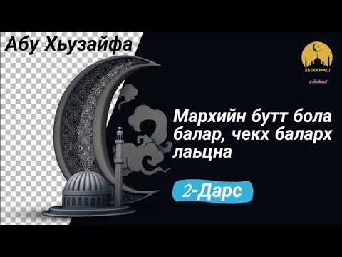 Мархин бутт бола