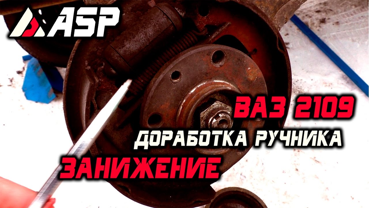 Доработка ручника ваз 2110