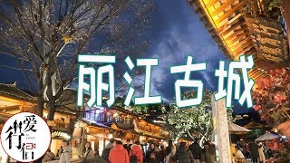 【玩转云南#3】丽江古城 刷空钱包｜云南正宗过桥米线｜云南旅拍vlog-Yunnan China Travel-Old Town of Lijiang｜爱行侣