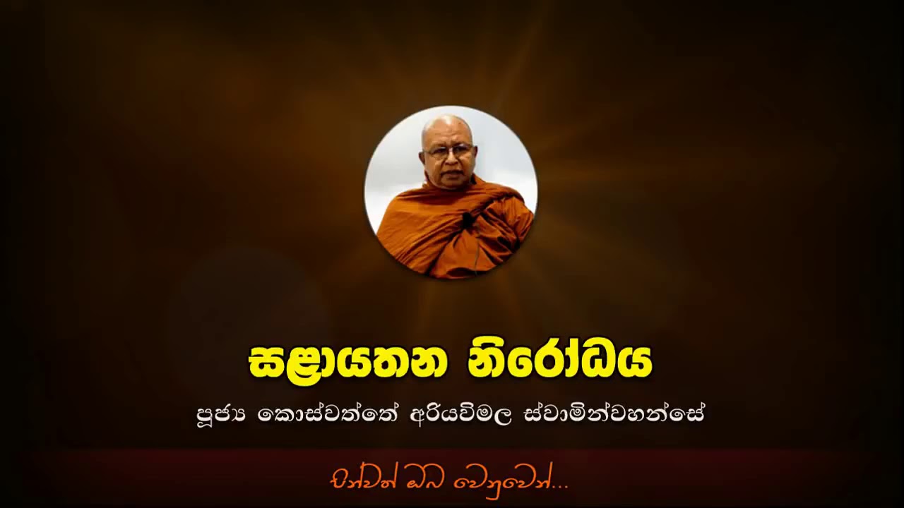සළායතන නිරෝධය   Ven  Koswatte Ariyawimala Thero