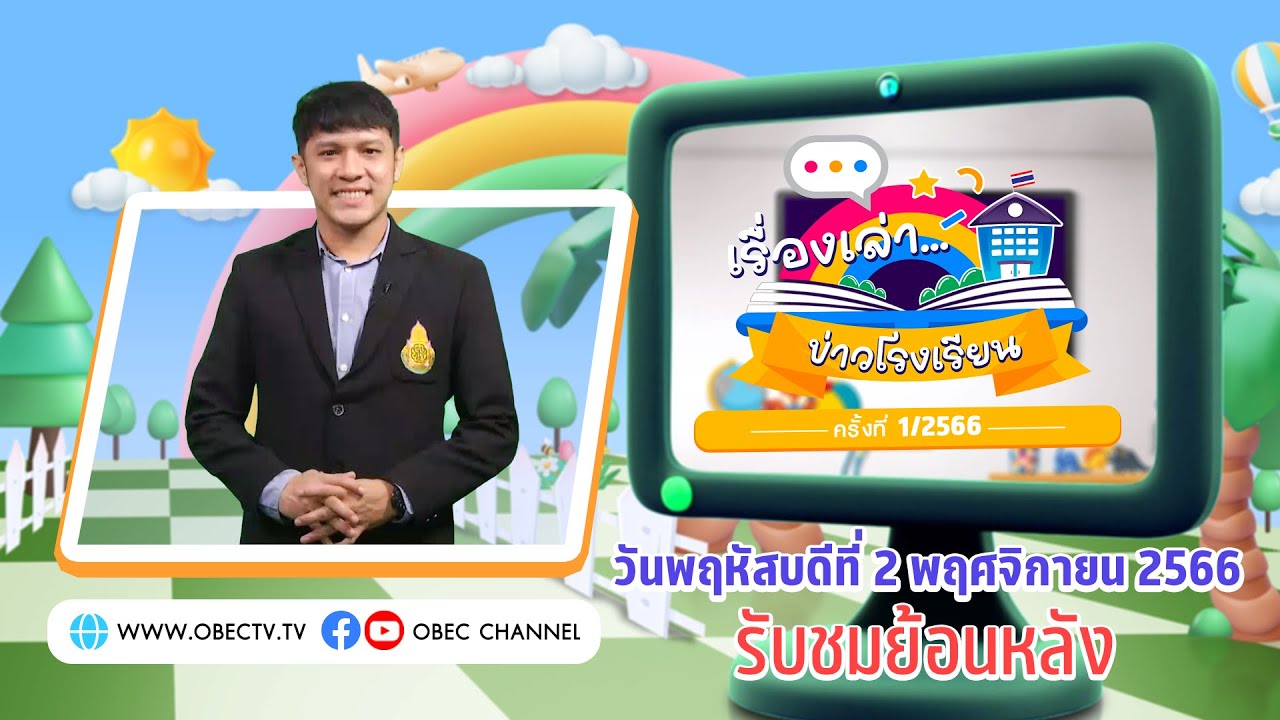 รายการ “พฤหัสเช้า ข่าว สพฐ.” ช่วง เรื่องเล่า ข่าวโรงเรียน ครั้งที่ 1/2566 (วันที่ 2 พฤศจิกายน 2566)