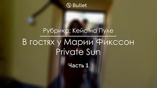 Откуда брать по 7 оптовых клиентов в день? Кейс Private Sun Марии Фикссон