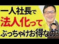 【知らなきゃ損！】一人社長の法人化で圧倒的に得する10の節税メリット。個人事業主からのタイミング目安や消費税節税も。