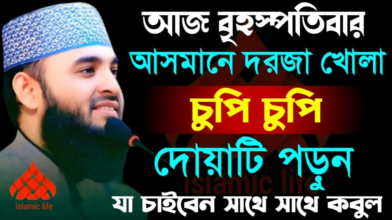 🛑বৃহস্পতিবার আসমানে দরজা খোলা চুপি চুপি দোয়াটি ১বার পড়ুন আশা পূরণ হবে🛑মিজানুর রহমান আজহারী 2/25/26