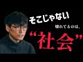 それ、個人の問題じゃない【山口一郎切り抜き】