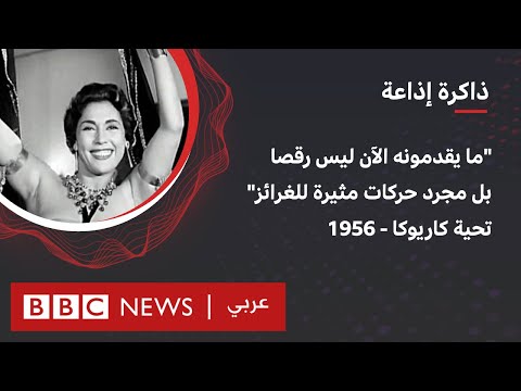 تحية كاريوكا تتحدث عن حياتها وعن الرقص الشرقي
