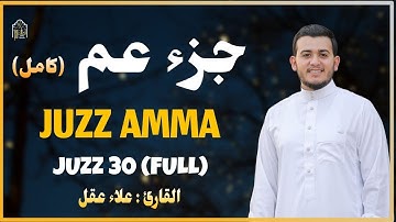 جزء عم (كامل)بصوت جميل جدا وبصوت هادئ ومريح للقلب /القارئ علاء_عقل 🧡🌹