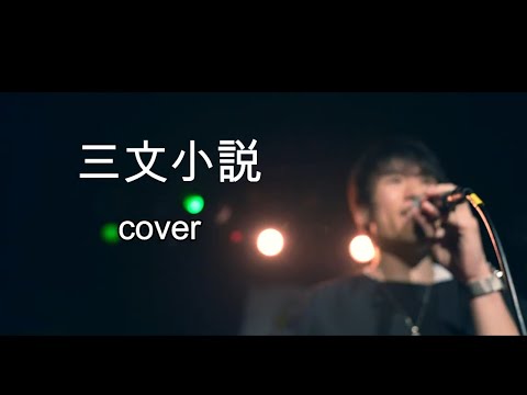 三文小説（原曲キーcover)