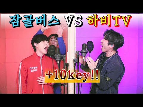 “하비 VS 잠골” 세계관 충돌!! 채널 걸고 +10key🔥
