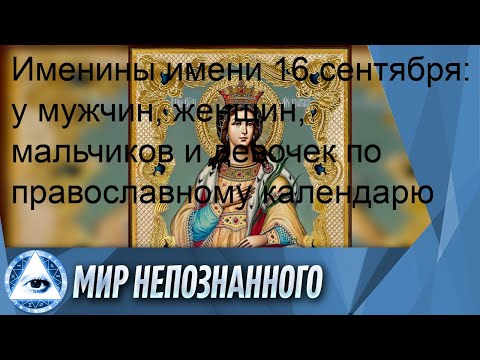 Именины имени 16 сентября: у мужчин, женщин, мальчиков и девочек по православному календарю