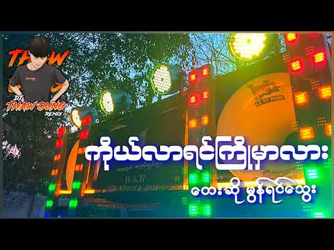 (ကိုယ်လာရင်ကြိုမှာလား)တေးဆိုမွန်ရင်သွေး🔰DJ THAW OUNG