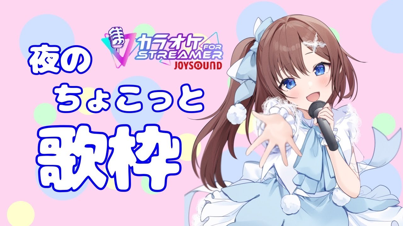 【雑談／歌枠配信】スパー戦隊多めとアニソン【はづまこ】