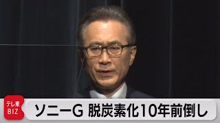 ソニーグループ 脱炭素化目標を10年前倒し（2022年5月18日）