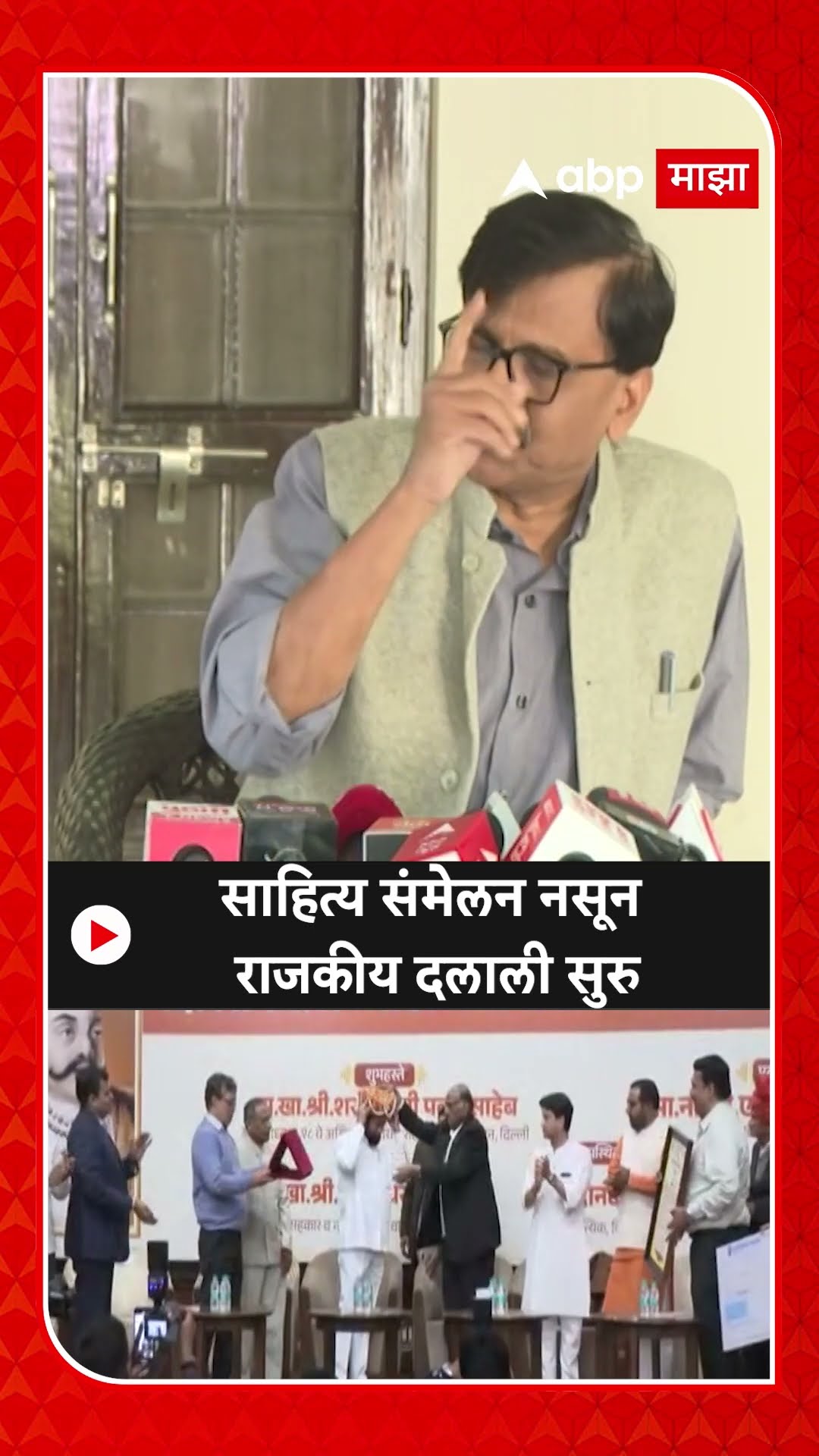 Sanjay Raut On Sharad Pawar : साहित्य संमेलन नसून राजकीय दलाली सुरु - राऊत