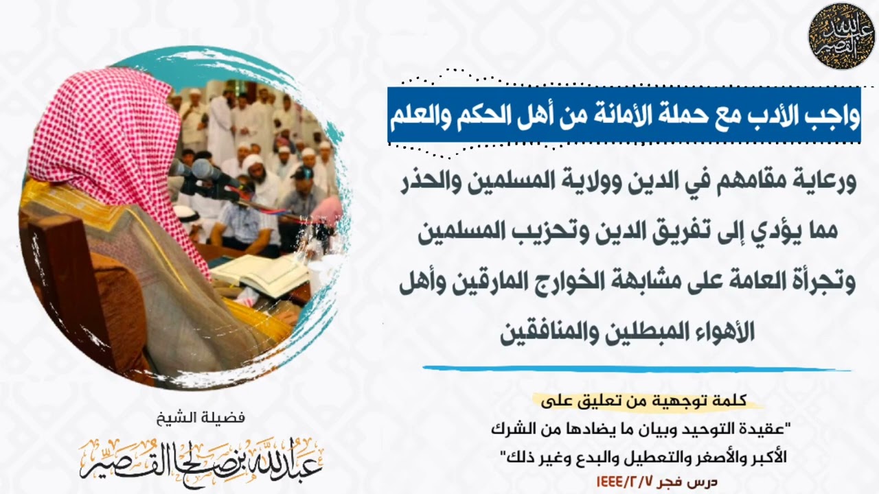 واجب الأدب مع حملة الأمانة من أهل الحكم والعلم - كلمة ثمينة || الشيخ عبدالله القصير