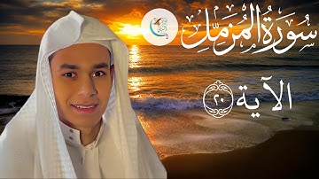 القرآن الكريم | إن ربك يعلم أنك تقوم أدني من ثلثي الليل | القارئ عبد الرحمن مسعد | Surah Al muzammil