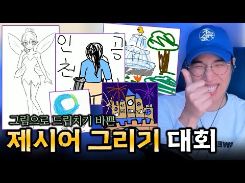 제시어 그리기 대회 ㅣ 드립 <strong>웃기네</strong> ㅋㅋㅋ