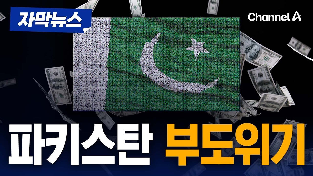 UAE, 미국-이란 중재 파키스탄에 조기상환 요구 [자막뉴스] / 채널A