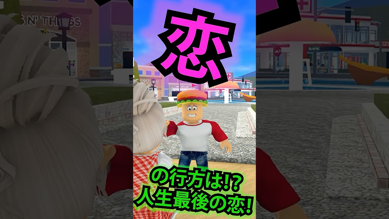 好きな子に告白!? これが僕の本当の気持ち。【ロブロックス / ROBLOX】#shorts