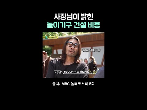 억 소리 나는 가격 #놀러코스터 #노홍철 #최강록 #<strong>고경표</strong> #빠니보틀