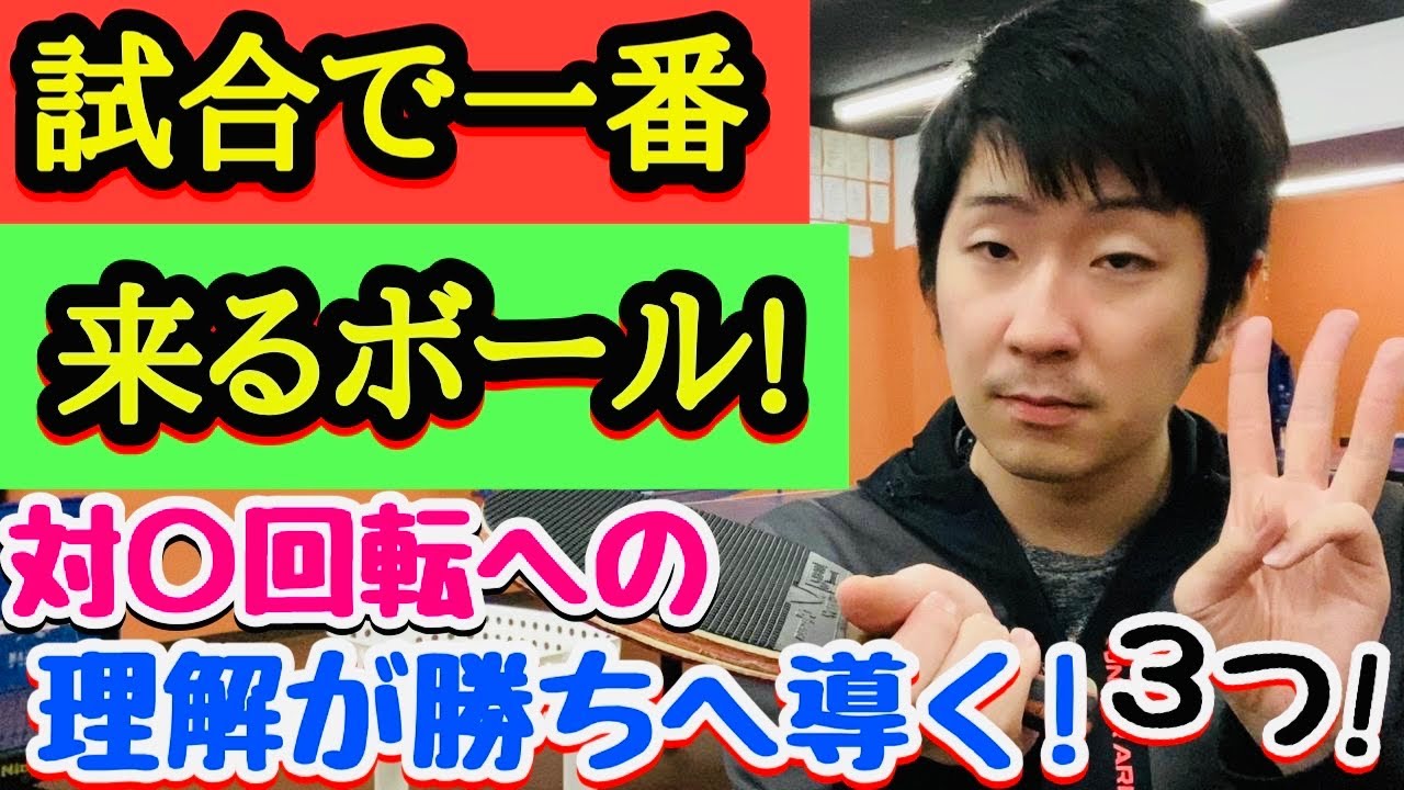 【〇回転への優先順位知ってますか？】全年代､試合で一番飛んでくるこのボールを完璧に対応しよう！【卓球】
